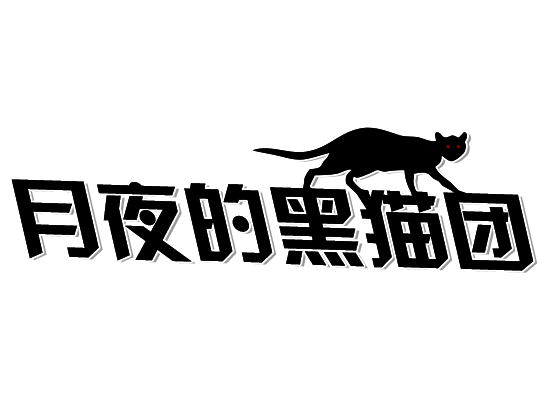 月夜的黑猫团.png