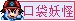 口袋妖怪.gif