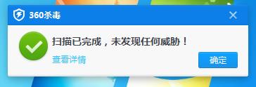 杀毒结果