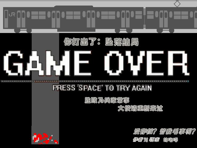 做做做坠落结局.PNG