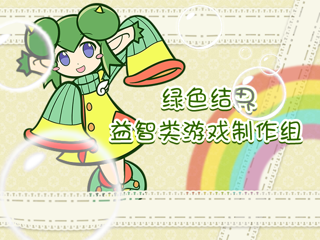 绿色结界游戏制作组.png