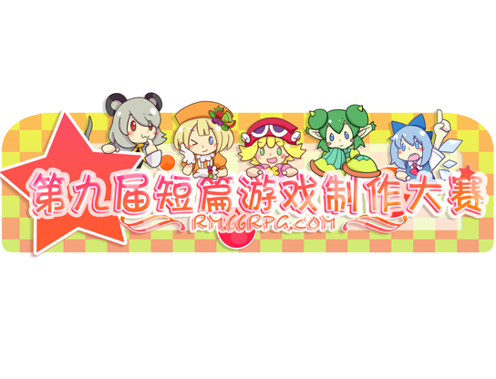 第九届制作比赛LOGO.png
