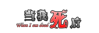 logo-当我死后.png