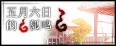狐鸣.jpg