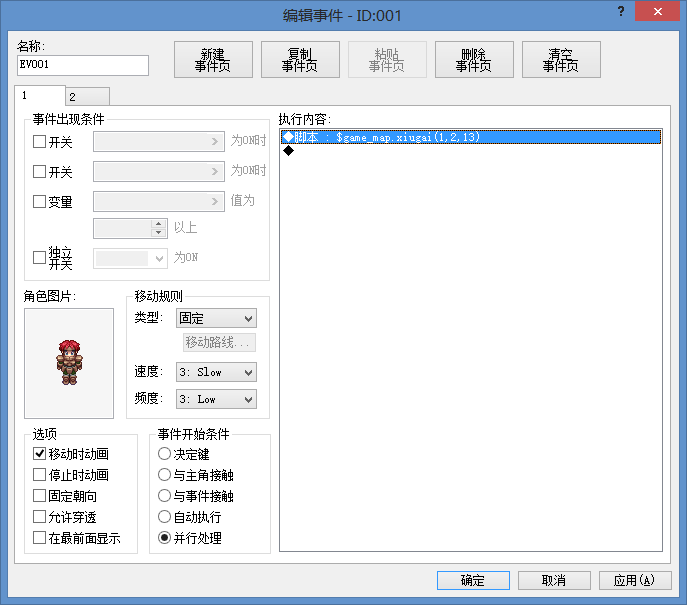 事件设置。。当然不一定是在事件1里，只要运行这个脚本就好