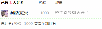被扣1000经验.png