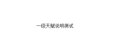 一级天赋说明.png