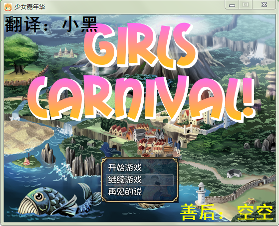 少女嘉年华.PNG