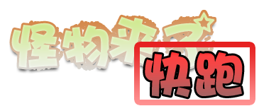 怪物来惹快跑.png