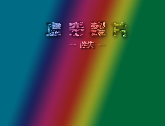 虚空裂片2.png