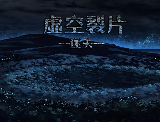 虚空裂片4.png