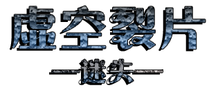 虚空裂片_3.png