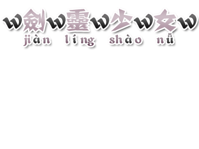 剑灵少女.png