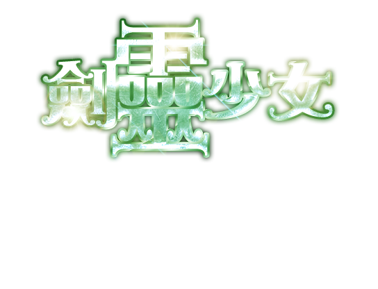 劍靈少女png.png