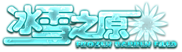 冰雪之原去底.png