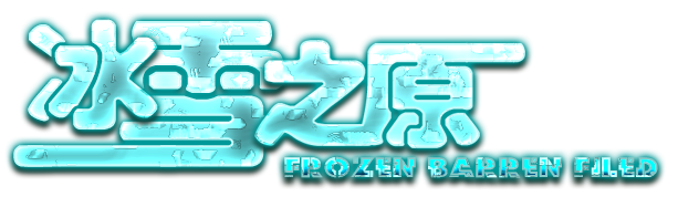冰雪之原去底无图案.png
