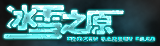 冰雪之原无图案.png