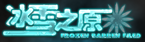 冰雪之原.png