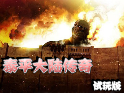 泰平大陆传奇 试玩版.png