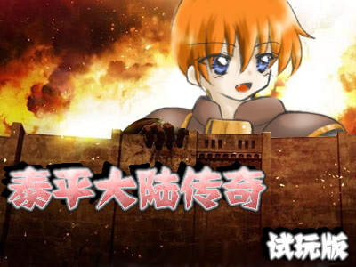 泰平大陆传奇 试玩版1.png