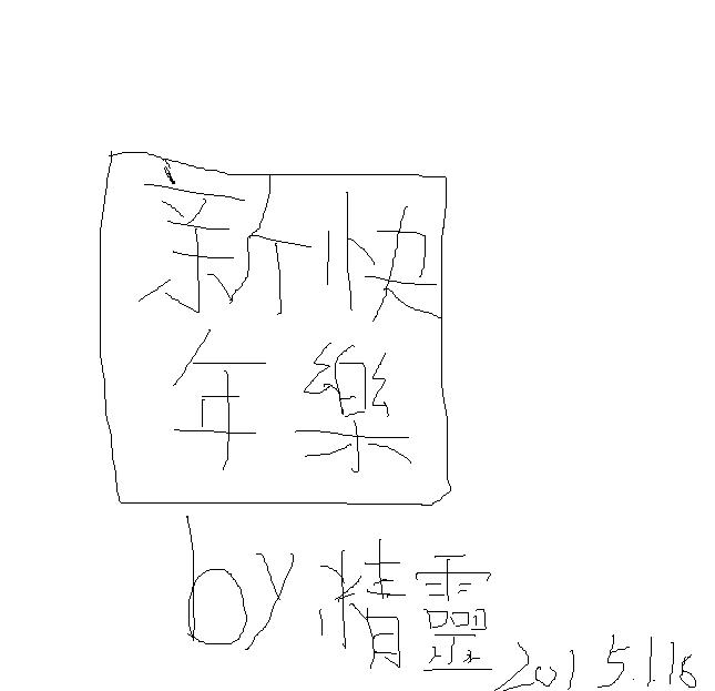 截图-2015年1月16日.JPG