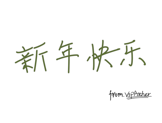 新年快乐.png