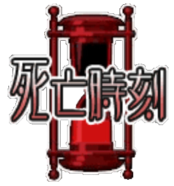 死亡时刻.png