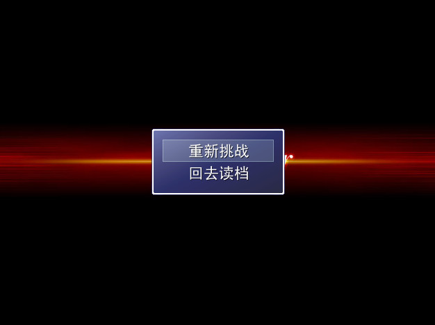 战斗失败后可立即选择重来