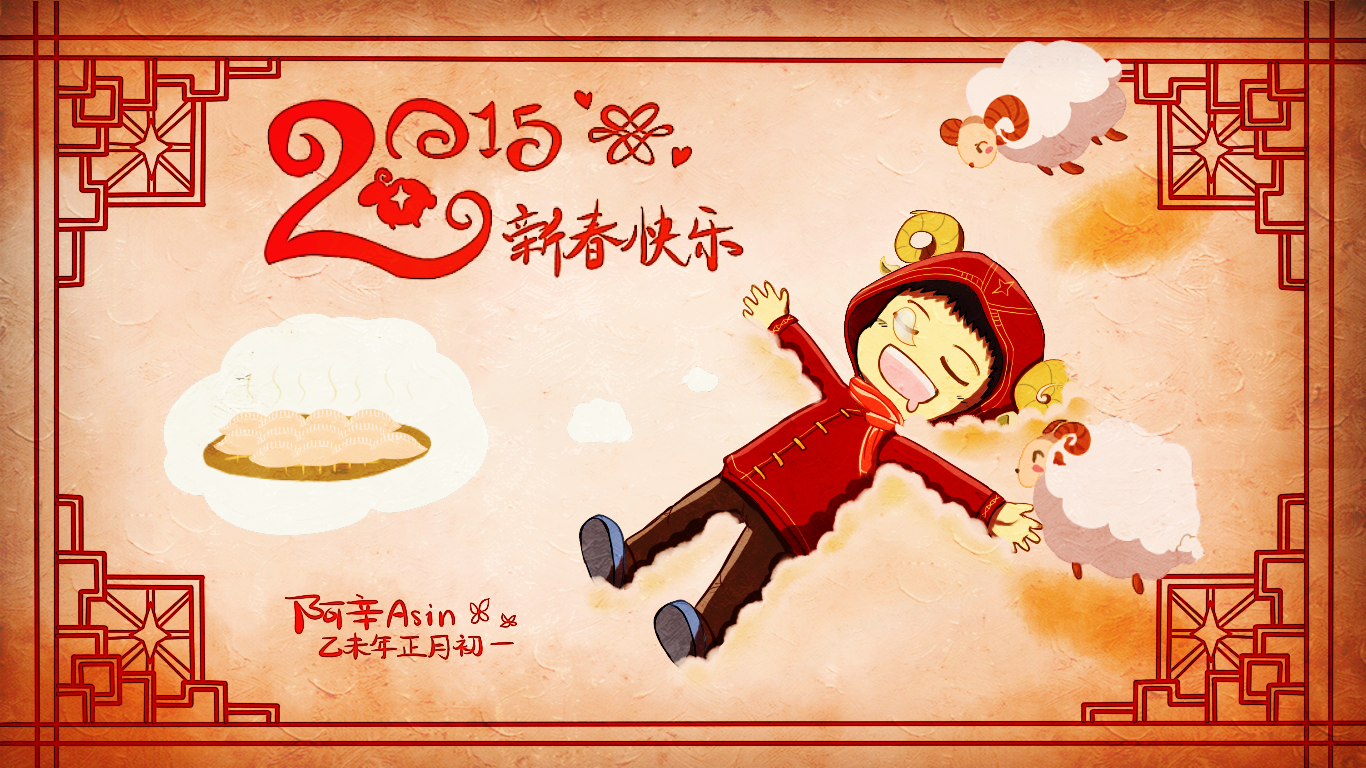 2015春节贺图.png