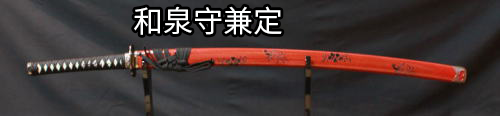 和泉守兼定.png