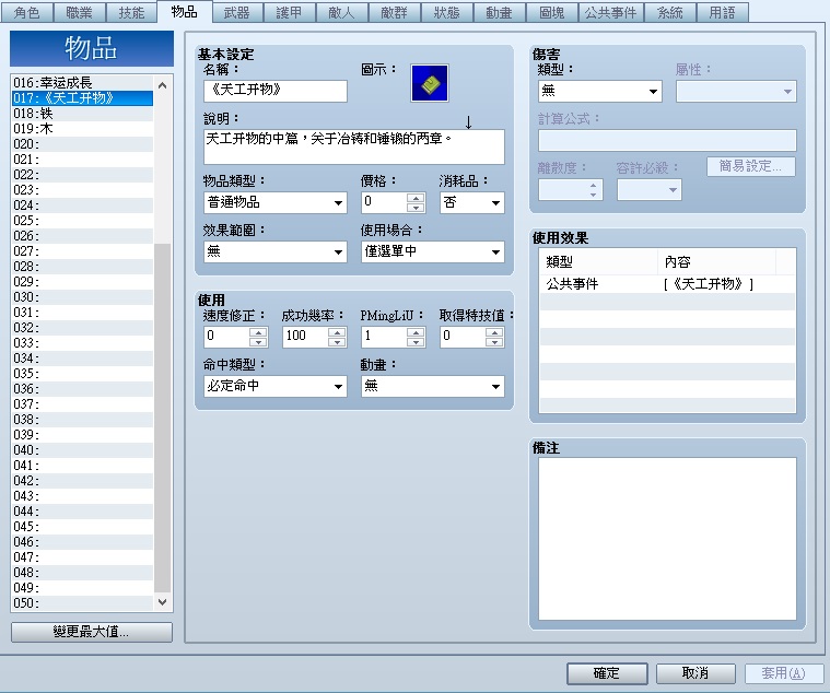 先设定要用的物品