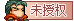 未授权.png