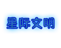 星际文明.png