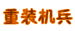 重装机兵.png