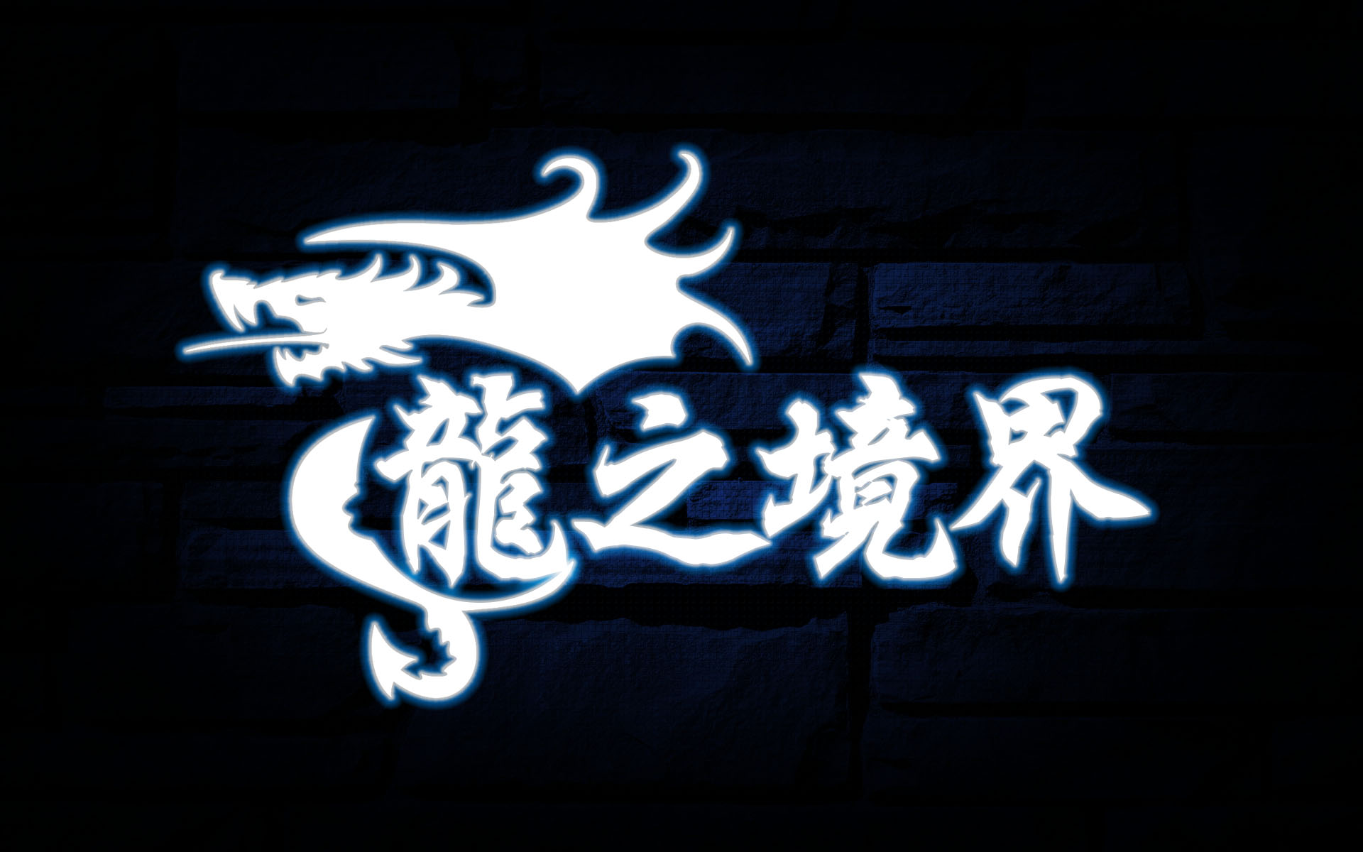 龍之境界logo.jpg