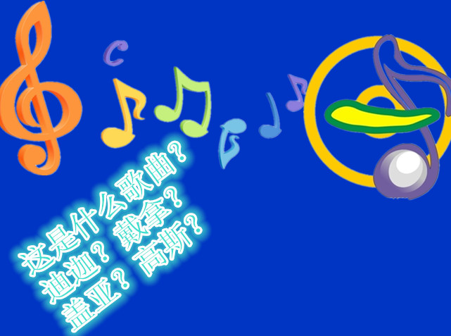 特点4：好多歌！
