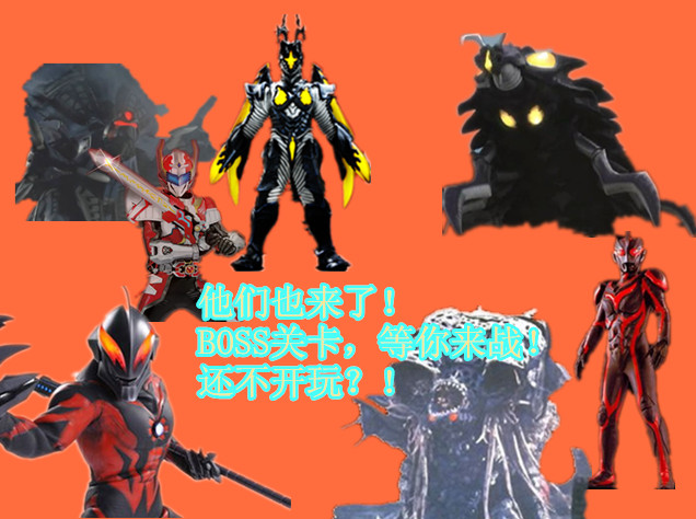 特点7：BOSS多多