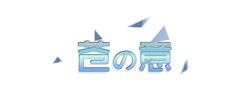 苍之意.png