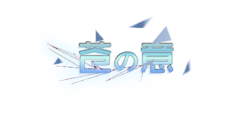 苍之意.png