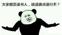 大家都是读书人，说话装点逼行不.jpg