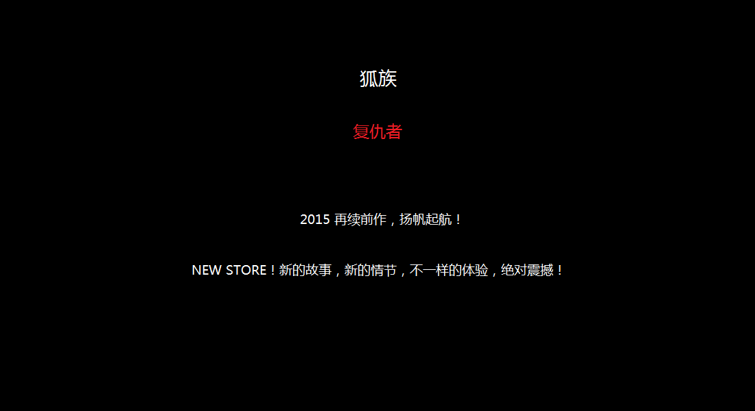 狐族宣传2.png
