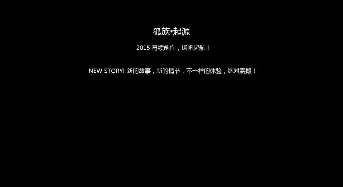 狐族宣传1.png