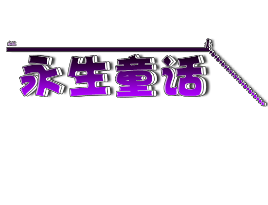 永生童话.png