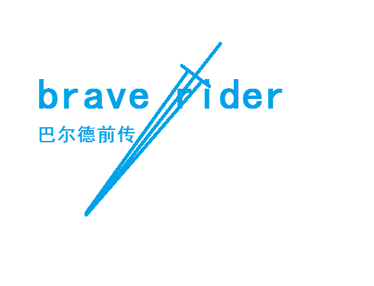 巴尔德前传.png