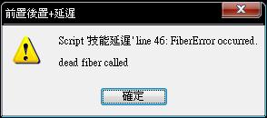 延遲的技能出現後彈出的報錯視窗