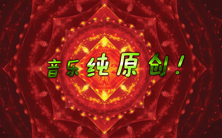 音乐原创.png