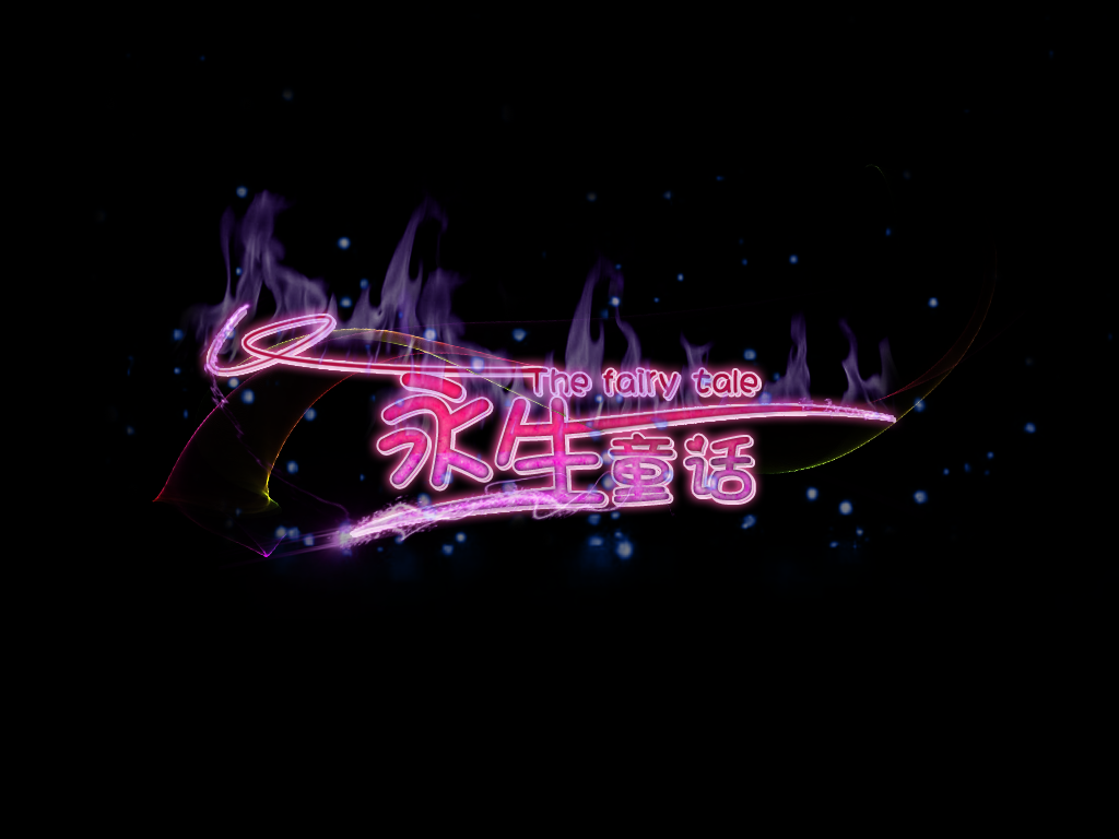 永生童话_黑.png