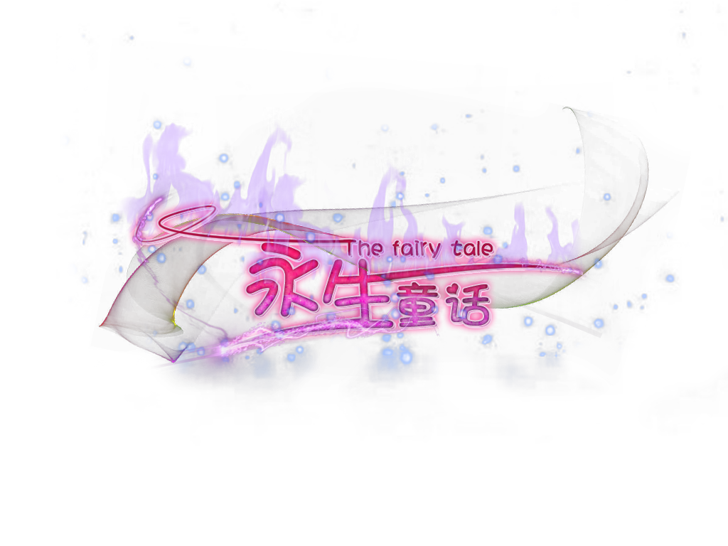 永生童话.png