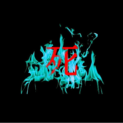 死3.png