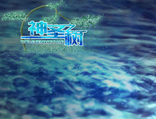 神圣之树.png